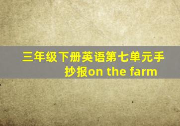 三年级下册英语第七单元手抄报on the farm